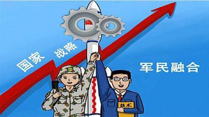 军民融合.jpg